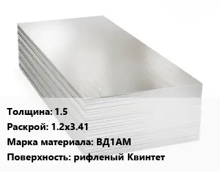 Алюминиевый лист 1.5 1.2х3.41 Марка: ВД1АМ рифленый Квинтет